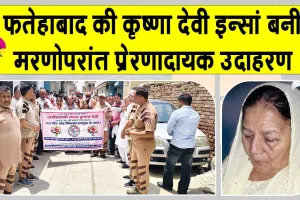 'अमर' हुई फतेहाबाद की कृष्णा देवी इन्सां, मरणोपरांत भी निभाया इंसानियत का फर्ज