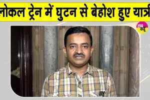 Railway News: लोकल ट्रेन में घुटन से बेहोश हुए यात्री, सीपीआरओ ने दी ये सफाई