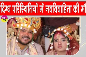 Delhi Crime: शादी के दो महीने बाद मृत मिली नवविवाहिता, परिवार ने लगाया दहेज उत्पीड़न व हत्या का आरोप