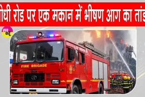 Delhi Fire Tragedy: दक्षिण दिल्ली में एक ही परिवार की महिला और दो बच्चों की दर्दनाक मौत