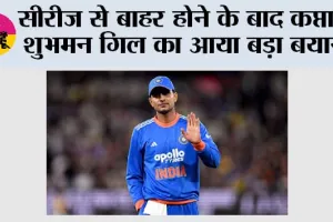 सीरीज से बाहर होने के बाद कप्तान शुभमन गिल का आया बड़ा बयान
