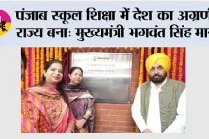 पंजाब स्कूल शिक्षा में देश का अग्रणी राज्य बना: मुख्यमंत्री भगवंत सिंह मान*