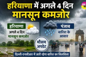 Weather Update: हरियाणा में अगले 4 दिन मानसून कमजोर, पंजाब व दिल्ली-एनसीआर में बारिश के आसार