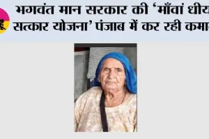 Mawan Dhiyan Satkar Yojana: भगवंत मान सरकार की ‘माँवां धीयां सत्कार योजना’ 100 वर्ष से अधिक आयु की महिलाओं को भी दे रही है सम्मान और आर्थिक संबल
