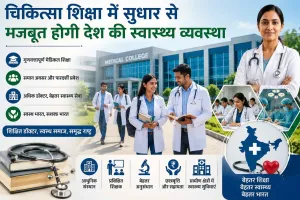 Medical Education: भारत में चिकित्सा शिक्षा सुधार की जरूरत! सस्ती मेडिकल पढ़ाई, पारदर्शी प्रवेश और ग्रामीण स्वास्थ्य पर जोर 