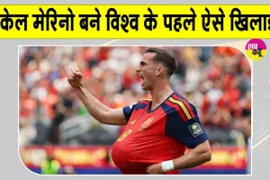 Spain vs Belgium: फीफा वर्ल्ड कप में मिकेल मेरिनो ने रचा इतिहास, बने विश्व के पहले ऐसे खिलाड़ी!
