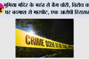 भूमिया मंदिर के महंत से बैग चोरी, विरोध करने पर बदमाश से मारपीट, एक आरोपी हिरासत में