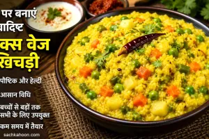 Mix Veg Khichdi Recipe: घर पर बनाएं स्वादिष्ट और पौष्टिक मिक्स वेज खिचड़ी