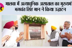 मालवा में अत्याधुनिक अस्पताल का मुख्यमंत्री भगवंत सिंह मान ने किया उद्घाटन; गंभीर बीमारियों के इलाज का केंद्र बनने के लिए तैयार*