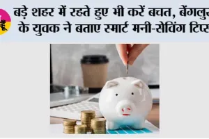 Money Saving Tips: बड़े शहर में रहते हुए भी करें बचत, बेंगलुरु के युवक ने बताए स्मार्ट मनी-सेविंग टिप्स