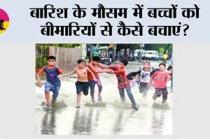 Monsoon Child Care Tips: बारिश के मौसम में बच्चों की सेहत का कैसे रखें ख्याल? जानिए मानसून में बच्चों को संक्रमण, डेंगू, सर्दी-खांसी और पेट की बीमारियों से बचाने के आसान और जरूरी टिप्स