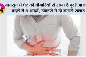 Monsoon Stomach Infection: मानसून में पेट की बीमारियों से रहना है दूर? आज ही बदलें ये 5 आदतें, डॉक्टरों ने दी जरूरी सलाह