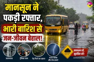 Weather Update: मानसून ने पकड़ी रफ्तार, दिल्ली-एनसीआर में दो दिन भारी बारिश का अलर्ट