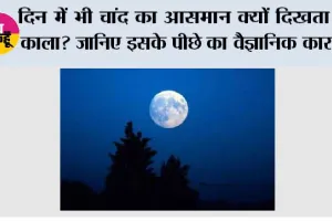 Moon black sky: दिन में भी चांद का आसमान क्यों दिखता है काला? जानिए इसके पीछे का वैज्ञानिक कारण