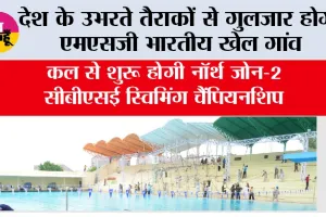MSG Bhartiya Khel Gaon: देश के उभरते तैराकों से गुलजार होगा एमएसजी भारतीय खेल गांव, कल से शुरू होगी नॉर्थ जोन-2 सीबीएसई स्विमिंग चैंपियनशिप