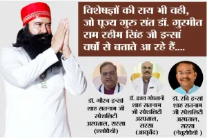 विशेषज्ञों की राय भी वही, जो पूज्य गुरु संत डॉ. गुरमीत राम रहीम सिंह जी इन्सां वर्षों से बताते आ रहे हैं....