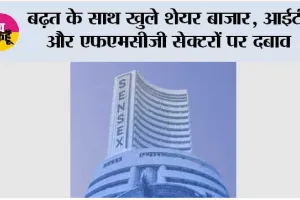 बढ़त के साथ खुले शेयर बाजार, आईटी और एफएमसीजी सेक्टरों पर दबाव