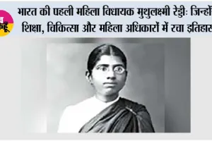 भारत की पहली महिला विधायक मुथुलक्ष्मी रेड्डी: जिन्होंने शिक्षा, चिकित्सा और महिला अधिकारों में रचा इतिहास