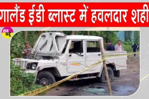 Nagaland IED Blast: नगालैंड में आईडी धमाका, असम राइफल्स का हवलदार शहीद, 4 जवान घायल