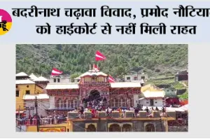 बदरीनाथ चढ़ावा विवाद, प्रमोद नौटियाल को हाईकोर्ट से नहीं मिली राहत