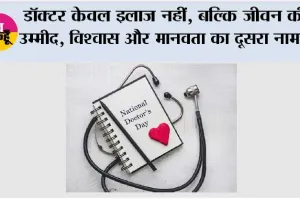 National Doctors Day: डॉक्टर केवल इलाज नहीं, बल्कि जीवन की उम्मीद, विश्वास और मानवता का दूसरा नाम हैं