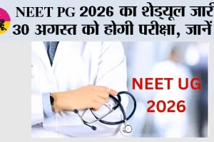 NEET PG 2026 का शेड्यूल जारी, 30 अगस्त को होगी परीक्षा; जानें आवेदन से रिजल्ट तक की पूरी जानकारी