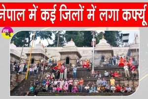 Nepal Violence: नेपाल में कई जिलों में लगा कर्फ्यू, सांप्रदायिक तनाव गहराया, हिंसा के विरोध में लोगों का प्रदर्शन