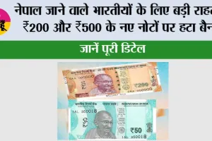 Nepal Indian Currency Rules 2026: नेपाल जाने वाले भारतीयों के लिए बड़ी राहत, ₹200 और ₹500 के नए नोटों पर हटा बैन; जानें पूरी डिटेल