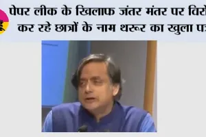 Paper Leak: पेपर लीक के खिलाफ जंतर मंतर पर विरोध कर रहे छात्रों के नाम थरूर का खुला पत्र