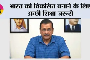 भारत को विकसित बनाने के लिए अच्छी शिक्षा जरूरी, दिल्ली के बाद पंजाब में भी शानदार शिक्षा दे रही 