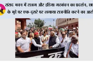 संसद भवन में राजग और इंडिया गठबंधन का प्रदर्शन, छात्रों के मुद्दे पर एक-दूसरे पर लगाया राजनीति करने का आरोप