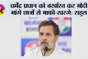 धर्मेंद्र प्रधान को बर्खास्त कर मोदी मांगे छात्रों से माफी-खरगे: राहुल
