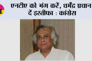 एनटीए को भंग करें, धर्मेंद्र प्रधान दें इस्तीफा: कांग्रेस