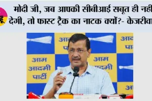 मोदी जी, जब आपकी सीबीआई सबूत ही नहीं देगी, तो फास्ट ट्रैक का नाटक क्यों?- केजरीवाल
