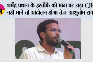 धर्मेंद्र प्रधान के इस्तीफे की मांग पर अड़ा CJP, नहीं माने तो आंदोलन होगा तेज: आशुतोष रांका