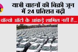 यात्री वाहनों की बिक्री जून में 24 प्रतिशत बढ़ी
