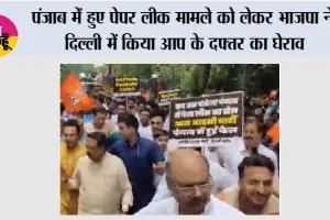 Paper Leak Case: पंजाब में हुए पेपर लीक मामले को लेकर भाजपा ने दिल्ली में किया आप के दफ्तर का घेराव