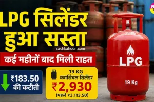LPG Price Today: LPG सिलेंडर हुआ सस्ता, कई महीनों बाद मिली राहत, जानें नई कीमतें
