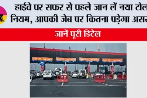 New Toll Tax Rules: हाईवे पर सफर से पहले जान लें नया टोल नियम, आपकी जेब पर कितना पड़ेगा असर?