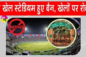 Sports News: एनजीटी का बड़ा फैसला, खेलों पर लगाईं अंतरिम रोक