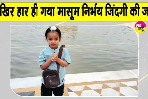 Ambala News: आखिर हार गया बोरवेल में गिरा मासूम निर्भय अपनी जिंदगी की जंग!