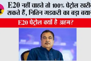 E20 नहीं चाहते तो 100% पेट्रोल खरीद सकते हैं, नितिन गडकरी का बड़ा बयान