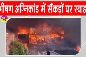 Norway Fire Tragedy: 100 साल की सबसे भीषण आग में सैकड़ों घर खाक, 400 लोग बेघर