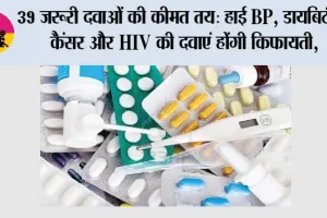 NPPA New Drug Prices: 39 जरूरी दवाओं की कीमत तय: हाई BP, डायबिटीज, कैंसर और HIV की दवाएं होंगी किफायती, NPPA का बड़ा फैसला