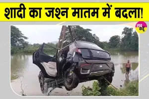 Dhenkanal Road Accident: सात युवकों से सवार शादी से लौट रही कार तालाब में गिरी, मातम में बदली शादी की खुशियाँ