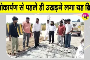 लोकार्पण से पहले ही उखड़ने लगा सतीपुरा ओवरब्रिज, निर्माण गुणवत्ता पर उठे सवाल