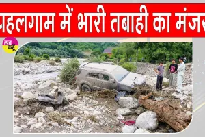 Jammu & Kashmir: पहलगाम में बादल फटा, हुई भारी तबाही, SSP ने लिया हालात का जायजा