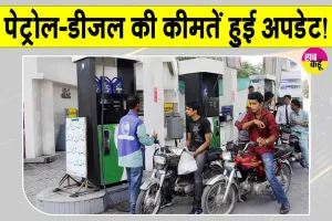 Petrol-Diesel Price Today: डीजल महंगा, पेट्रोल हुआ सस्ता, जानें नई कीमतें