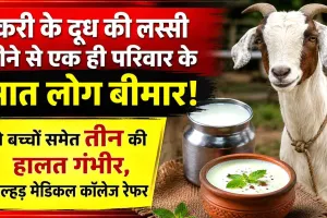 बकरी के दूध की लस्सी पीने से एक ही परिवार के सात लोग बीमार!