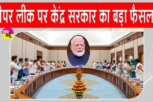 Paper Leak Case: पेपर लीक मामले में कड़े दंड वाले विधेयक को केंद्रीय कैबिनेट की मंजूरी